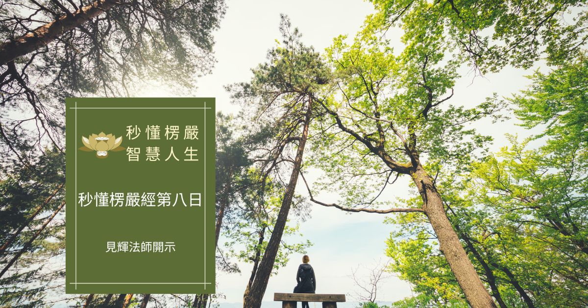 秒懂楞嚴經第八日
