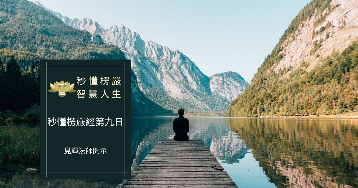 秒懂楞嚴經第九日