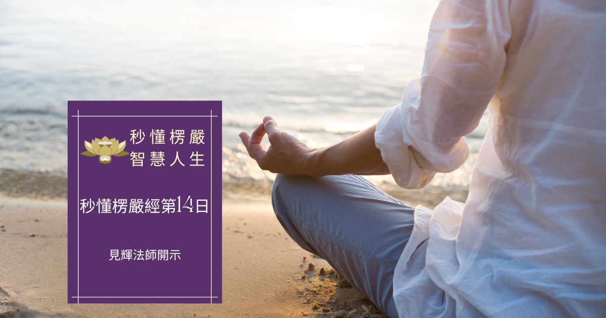 秒懂楞嚴經第十四日