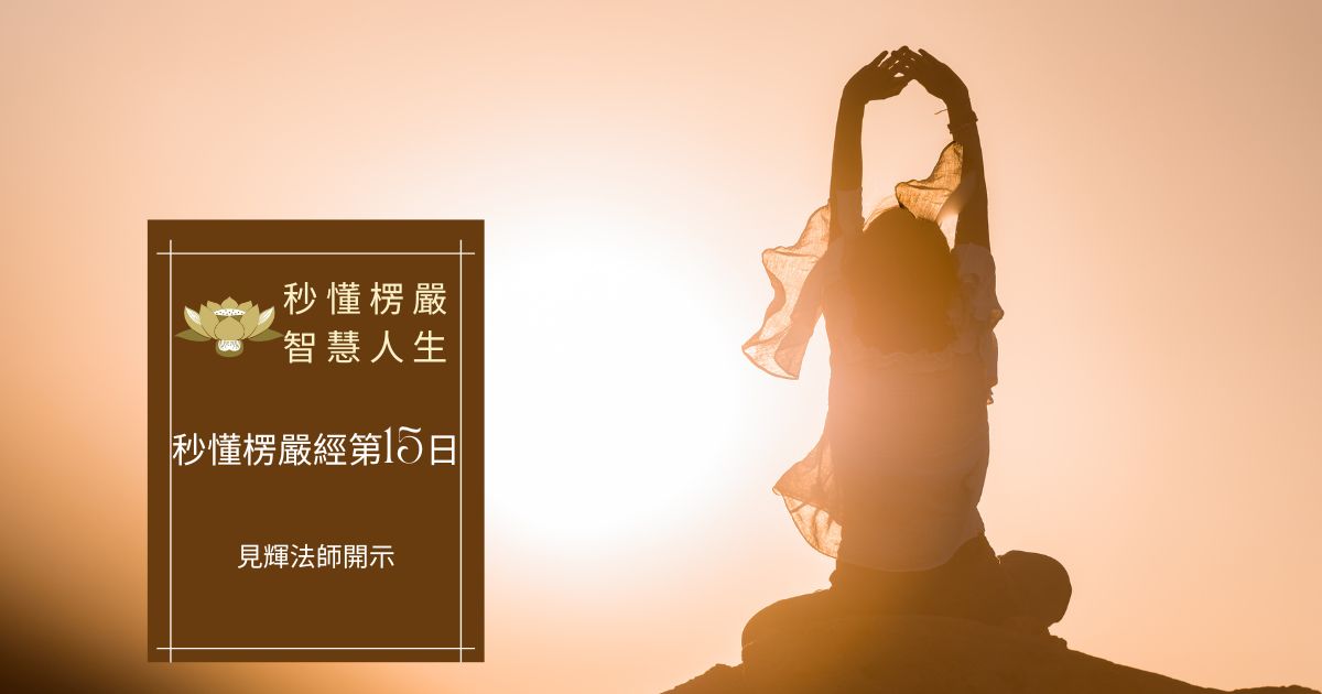 秒懂楞嚴經第十五日