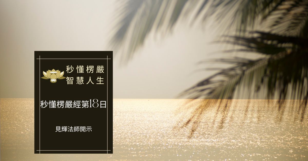 秒懂楞嚴經第十八日