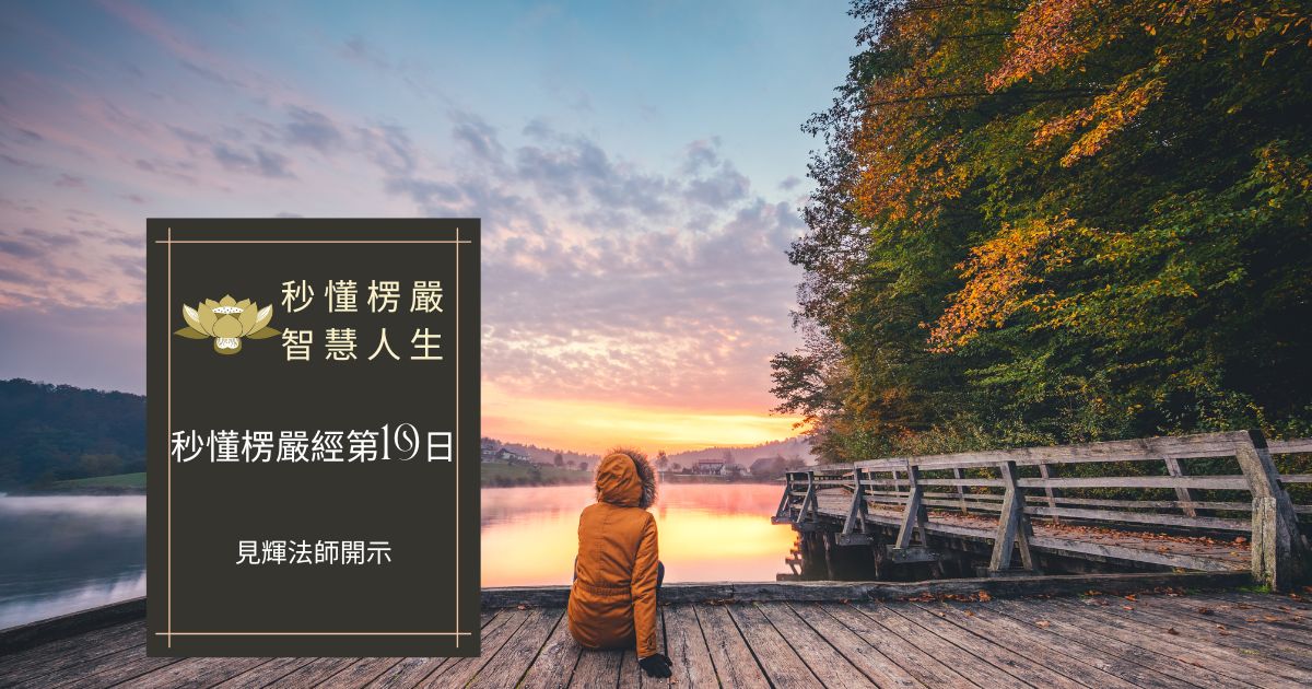 秒懂楞嚴經第十九日