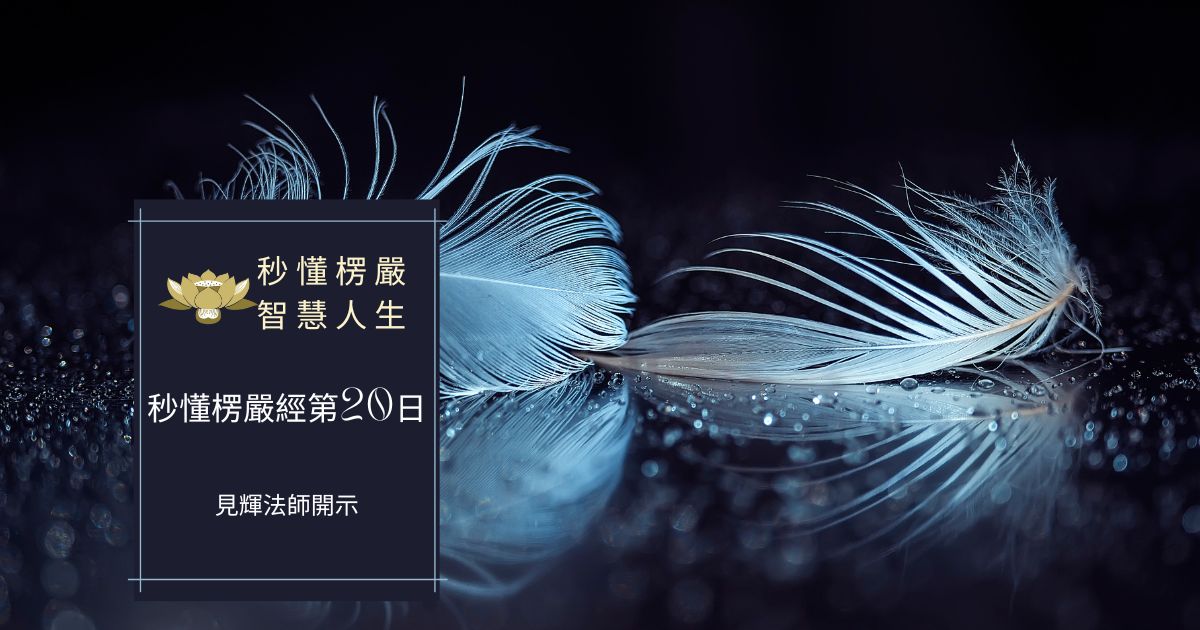 秒懂楞嚴經第二十日