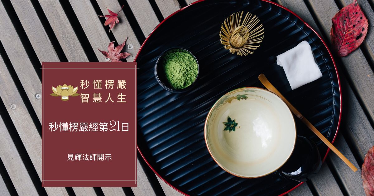 秒懂楞嚴經第二十一日