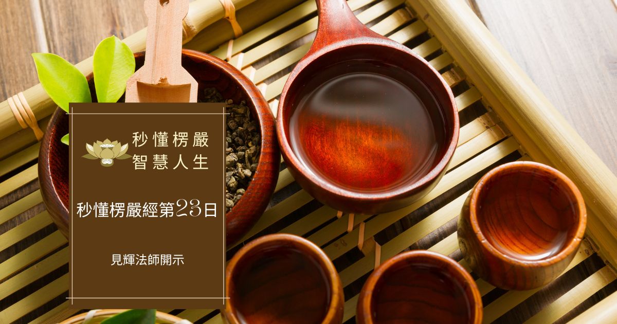 秒懂楞嚴經第二十三日