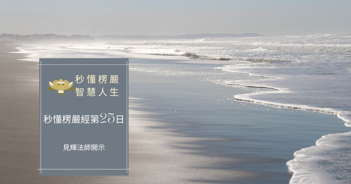 秒懂楞嚴經第25日