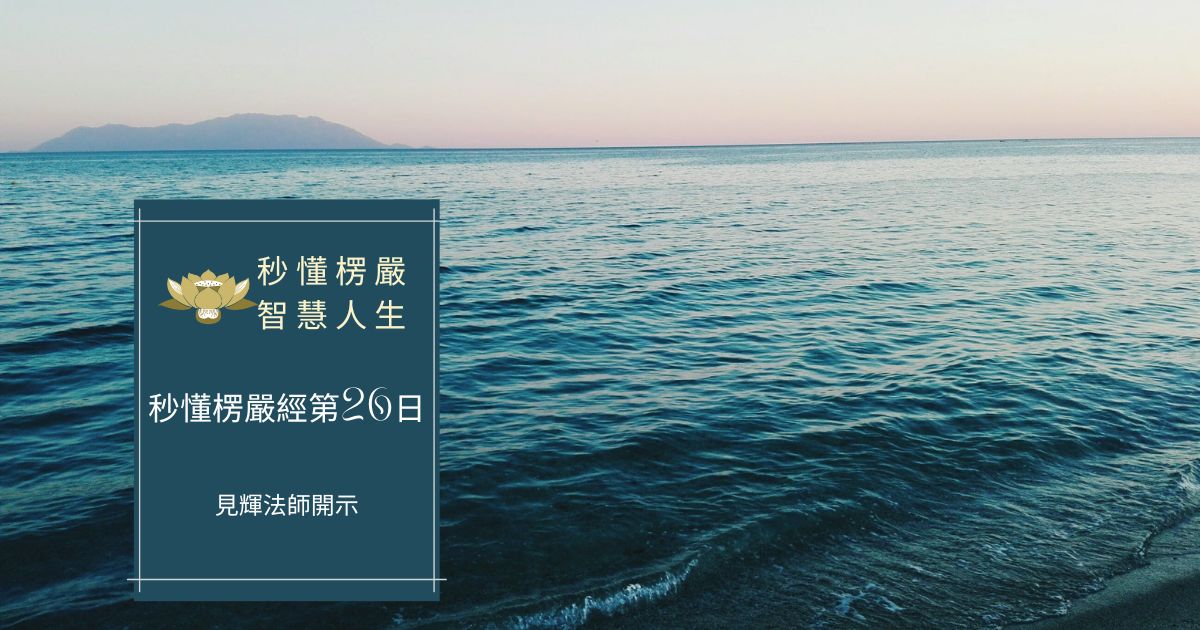 秒懂楞嚴經第26日