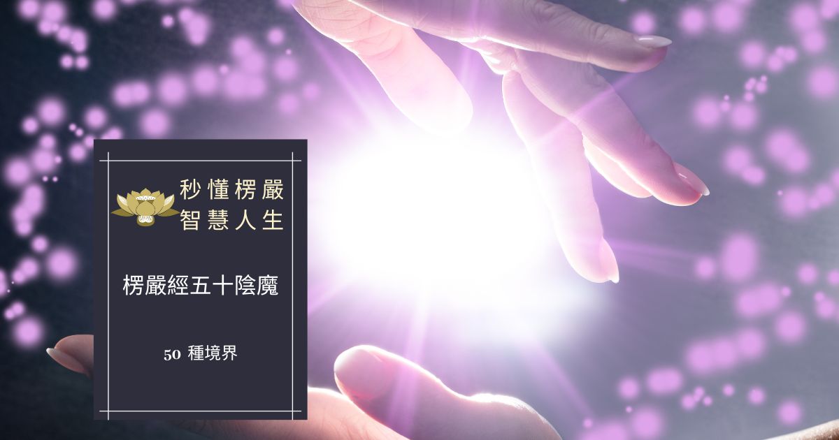 楞嚴經五十陰魔