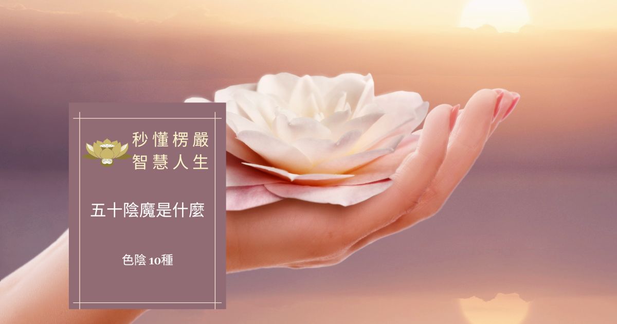 五十陰魔是什麼