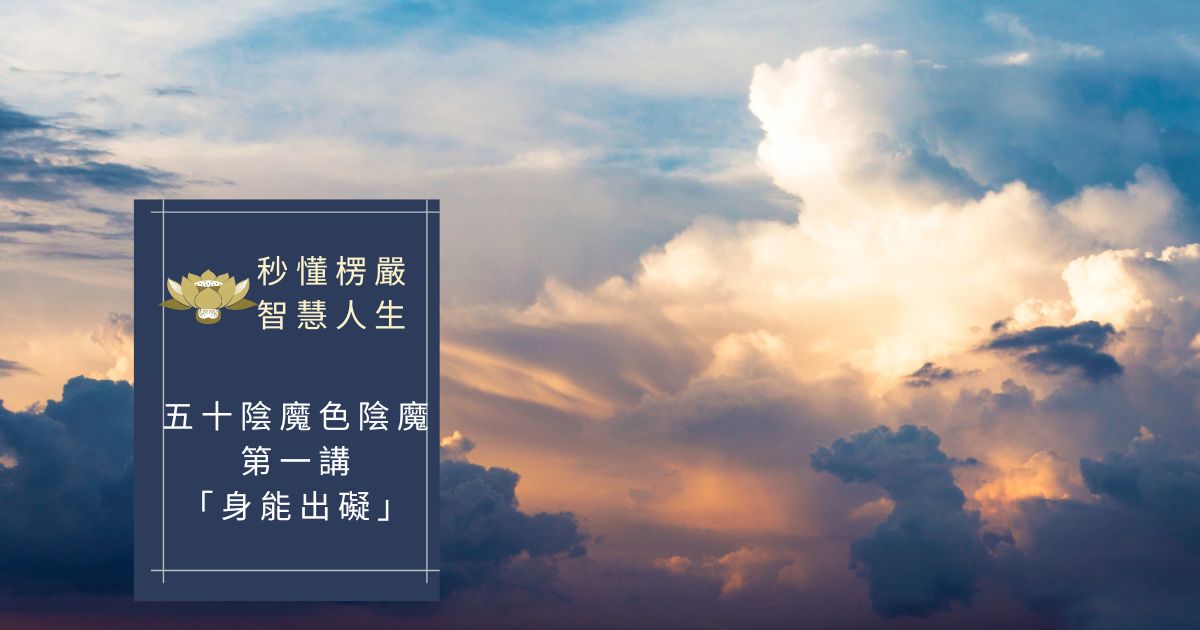 五十陰魔色陰魔「身能出礙」